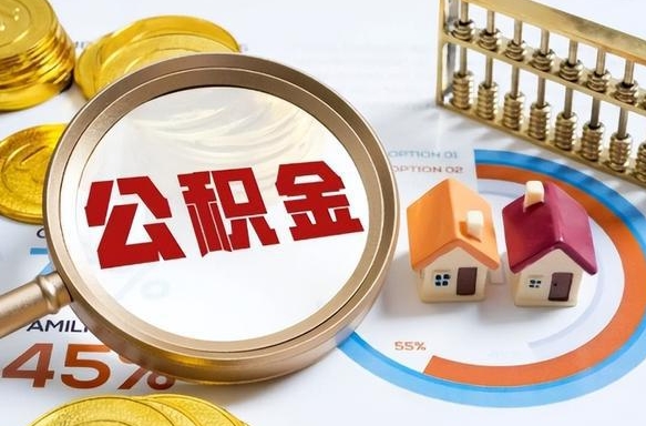 渭南在职提公积金（在职 提取公积金）