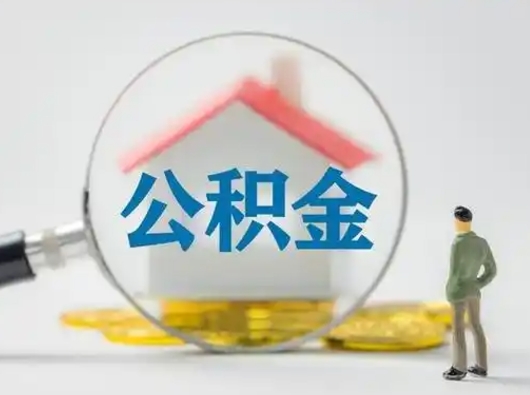渭南辞职领取住房公积金（辞职了领取公积金需要什么手续）